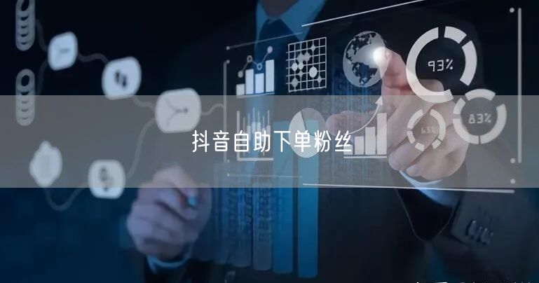 抖音自助下单粉丝