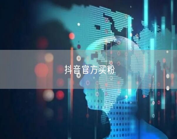 抖音官方买粉