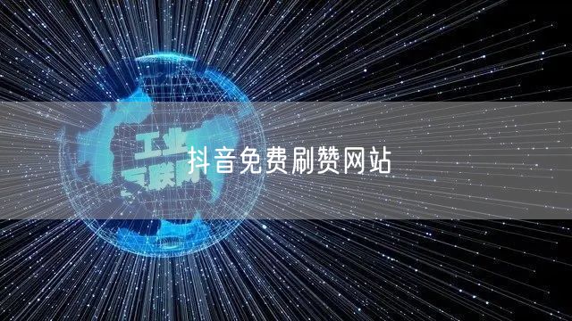 抖音免费刷赞网站