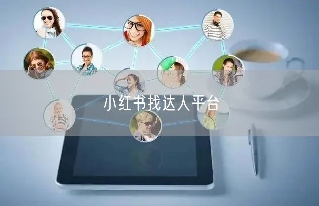 小红书找达人平台