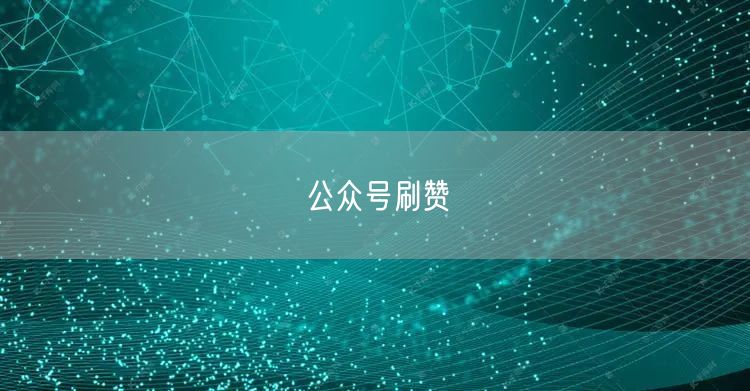 公众号刷赞