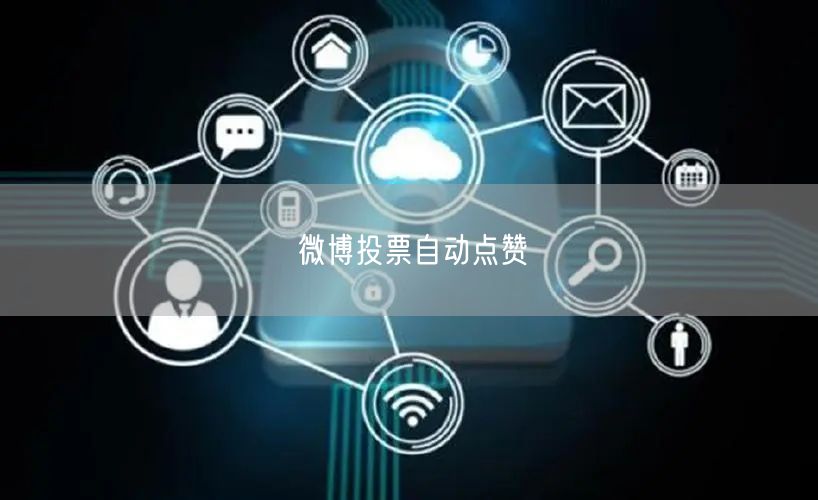 微博投票自动点赞
