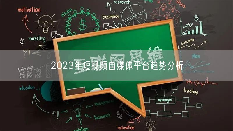 2023年短视频自媒体平台趋势分析
