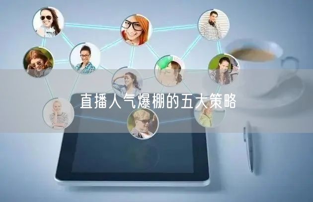 直播人气爆棚的五大策略