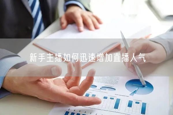 新手主播如何迅速增加直播人气