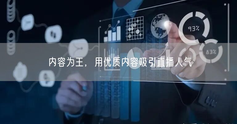 内容为王，用优质内容吸引直播人气