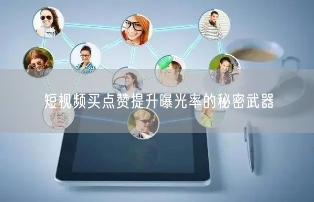 短视频买点赞提升曝光率的秘密武器
