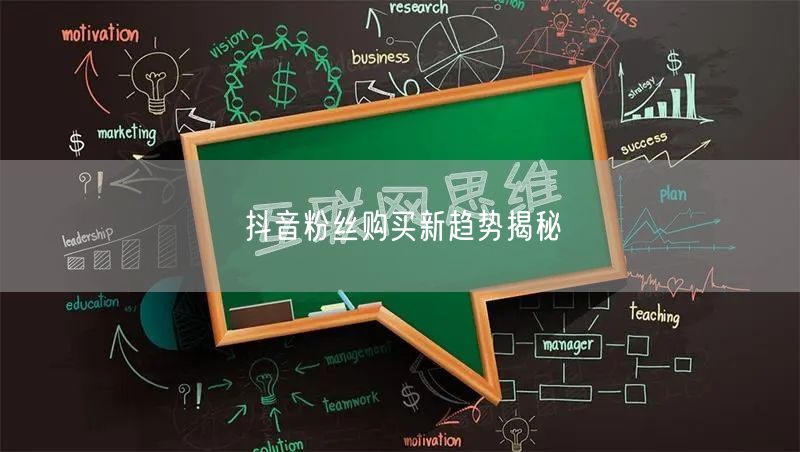 抖音粉丝购买新趋势揭秘
