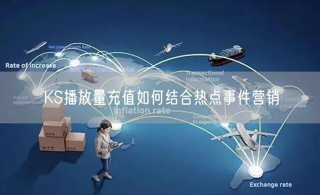 KS播放量充值如何结合热点事件营销
