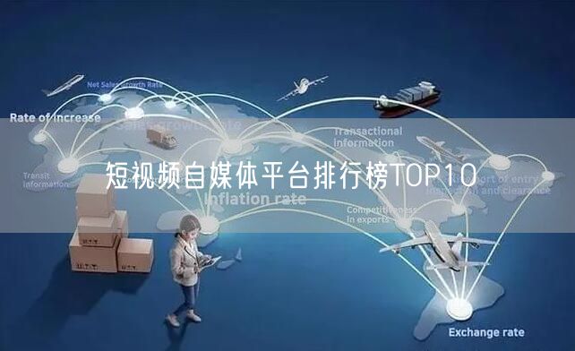 短视频自媒体平台排行榜TOP10