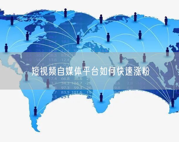 短视频自媒体平台如何快速涨粉
