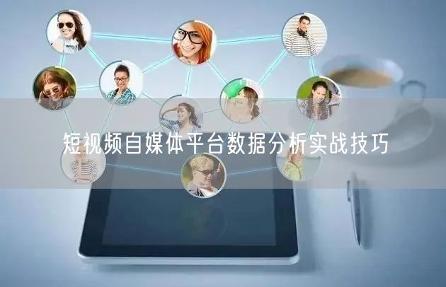 短视频自媒体平台数据分析实战技巧