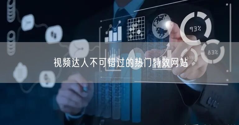 视频达人不可错过的热门特效网站