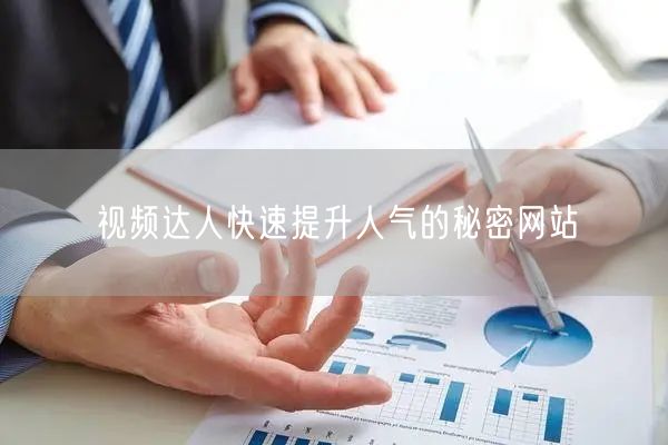 视频达人快速提升人气的秘密网站