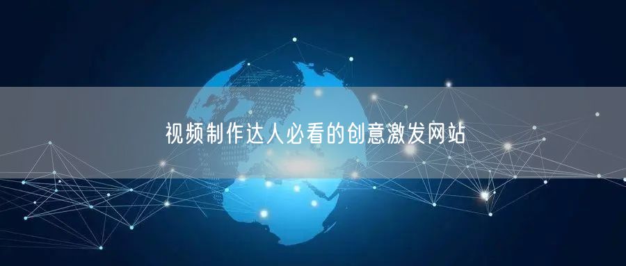 视频制作达人必看的创意激发网站