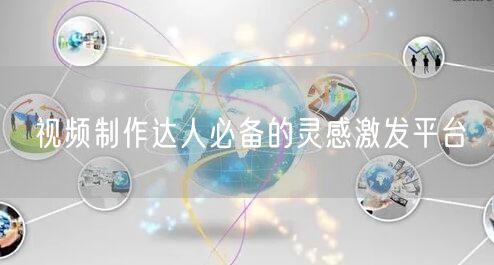 视频制作达人必备的灵感激发平台