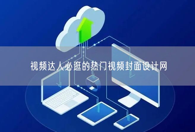 视频达人必逛的热门视频封面设计网