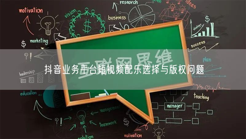 抖音业务平台短视频配乐选择与版权问题