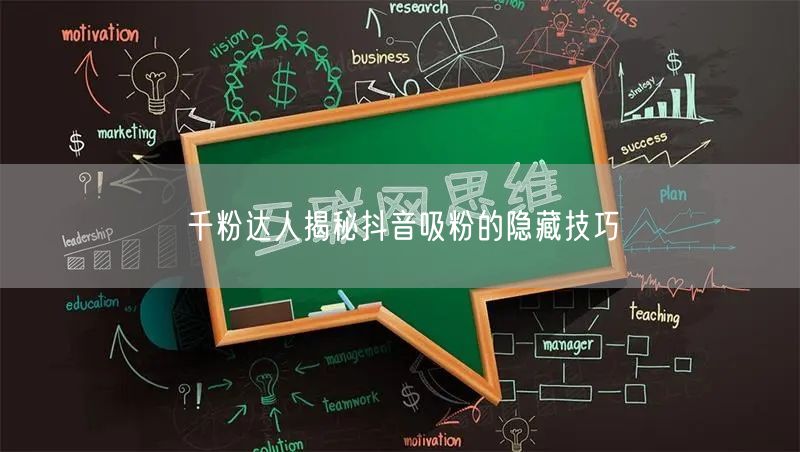 千粉达人揭秘抖音吸粉的隐藏技巧