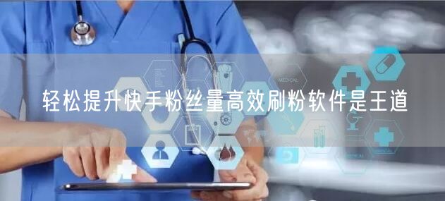 轻松提升快手粉丝量高效刷粉软件是王道