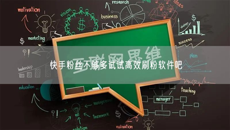 快手粉丝不够多试试高效刷粉软件吧
