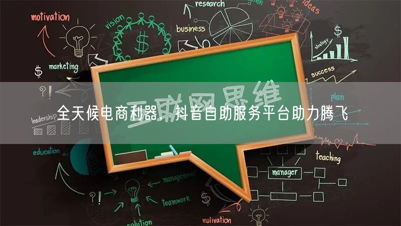 全天候电商利器，抖音自助服务平台助力腾飞