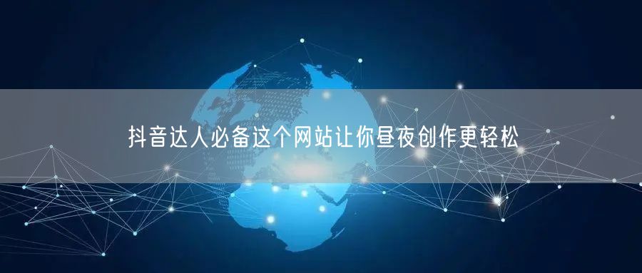 抖音达人必备这个网站让你昼夜创作更轻松