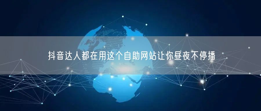 抖音达人都在用这个自助网站让你昼夜不停播