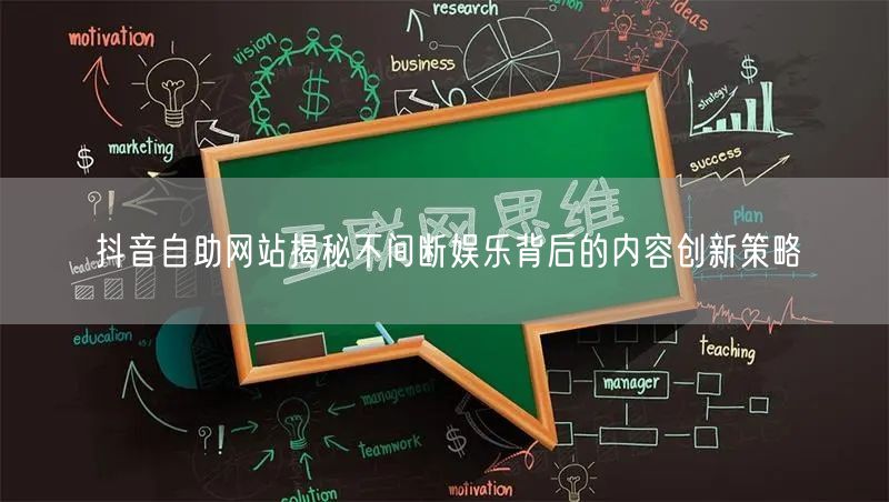 抖音自助网站揭秘不间断娱乐背后的内容创新策略